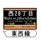 札幌地下鉄 東西線 駅名 シンプル＆いつでも（個別スタンプ：5）