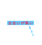 人生スタンプ 出会編？（個別スタンプ：3）