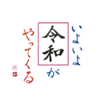 筆文字 ＜平成に続く 令和＞（個別スタンプ：1）