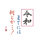 筆文字 ＜平成に続く 令和＞（個別スタンプ：3）