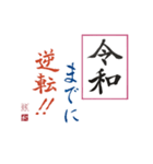 筆文字 ＜平成に続く 令和＞（個別スタンプ：4）