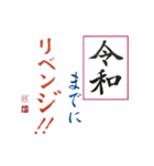 筆文字 ＜平成に続く 令和＞（個別スタンプ：5）