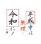 筆文字 ＜平成に続く 令和＞（個別スタンプ：7）