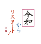 筆文字 ＜平成に続く 令和＞（個別スタンプ：9）