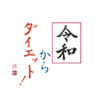 筆文字 ＜平成に続く 令和＞（個別スタンプ：10）