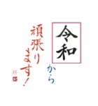 筆文字 ＜平成に続く 令和＞（個別スタンプ：11）