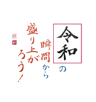 筆文字 ＜平成に続く 令和＞（個別スタンプ：12）