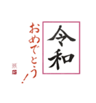 筆文字 ＜平成に続く 令和＞（個別スタンプ：13）