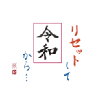 筆文字 ＜平成に続く 令和＞（個別スタンプ：14）