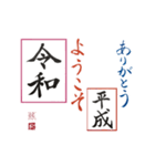 筆文字 ＜平成に続く 令和＞（個別スタンプ：15）