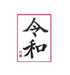 筆文字 ＜平成に続く 令和＞（個別スタンプ：16）