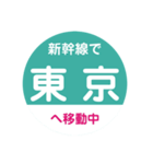 新幹線で移動中（東北新幹線）（個別スタンプ：1）