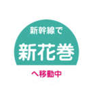 新幹線で移動中（東北新幹線）（個別スタンプ：17）