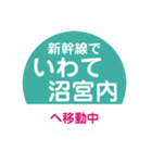 新幹線で移動中（東北新幹線）（個別スタンプ：19）