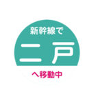 新幹線で移動中（東北新幹線）（個別スタンプ：20）