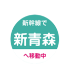 新幹線で移動中（東北新幹線）（個別スタンプ：23）