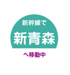 新幹線で移動中（東北新幹線）（個別スタンプ：24）