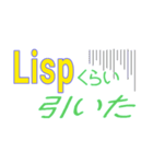 プログラミング言語が一番伝わる（個別スタンプ：16）