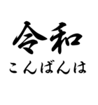 ㊗️新元号㊗️令和㊗️スタンプ（個別スタンプ：6）