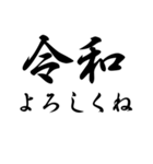 ㊗️新元号㊗️令和㊗️スタンプ（個別スタンプ：8）