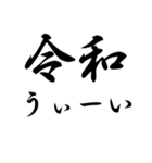 ㊗️新元号㊗️令和㊗️スタンプ（個別スタンプ：23）