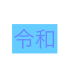 新元号（個別スタンプ：2）