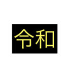 新元号（個別スタンプ：3）