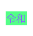 新元号（個別スタンプ：4）