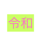 新元号（個別スタンプ：5）