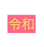 新元号（個別スタンプ：6）