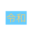 新元号（個別スタンプ：7）
