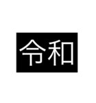 新元号（個別スタンプ：8）