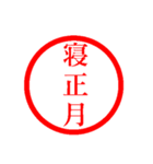 ㊗️ずっと使える㊗️年末年始㊗️正月㊗️（個別スタンプ：39）