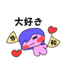 令和ちゃんです（個別スタンプ：11）