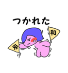 令和ちゃんです（個別スタンプ：18）