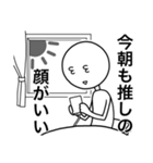推す人 (1)（個別スタンプ：5）