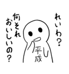 平成、終わるってよ（令和バージョン）（個別スタンプ：20）