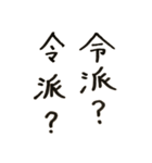 令和、平成、昭和！（個別スタンプ：3）