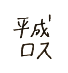 令和、平成、昭和！（個別スタンプ：19）