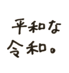 令和、平成、昭和！（個別スタンプ：22）