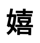 漢字一文字気持ちスタンプ（個別スタンプ：1）
