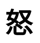 漢字一文字気持ちスタンプ（個別スタンプ：2）