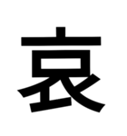 漢字一文字気持ちスタンプ（個別スタンプ：3）