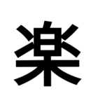 漢字一文字気持ちスタンプ（個別スタンプ：4）