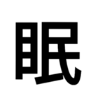 漢字一文字気持ちスタンプ（個別スタンプ：7）