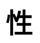 漢字一文字気持ちスタンプ（個別スタンプ：9）