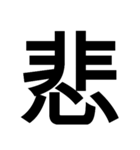 漢字一文字気持ちスタンプ（個別スタンプ：10）
