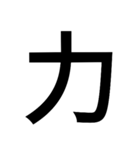 漢字一文字気持ちスタンプ（個別スタンプ：11）