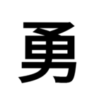 漢字一文字気持ちスタンプ（個別スタンプ：12）
