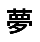 漢字一文字気持ちスタンプ（個別スタンプ：15）